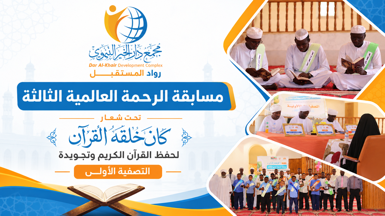انطلاق التصفيات الأولى لمسابقة الرحمة العالمية الثالثة لحفظ القرآن الكريم وتجويده تحت شعار «كان خلقه القرآن»