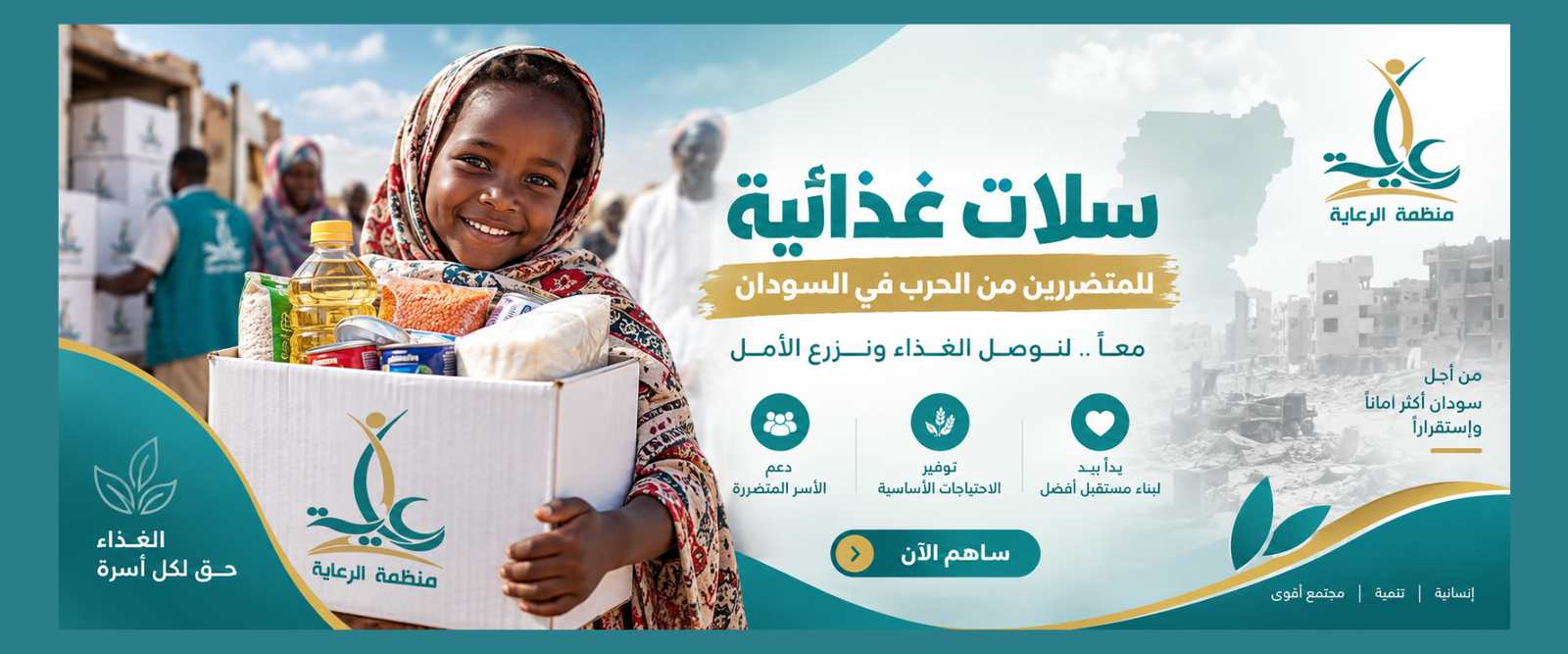 مشروع اغاثة السودان