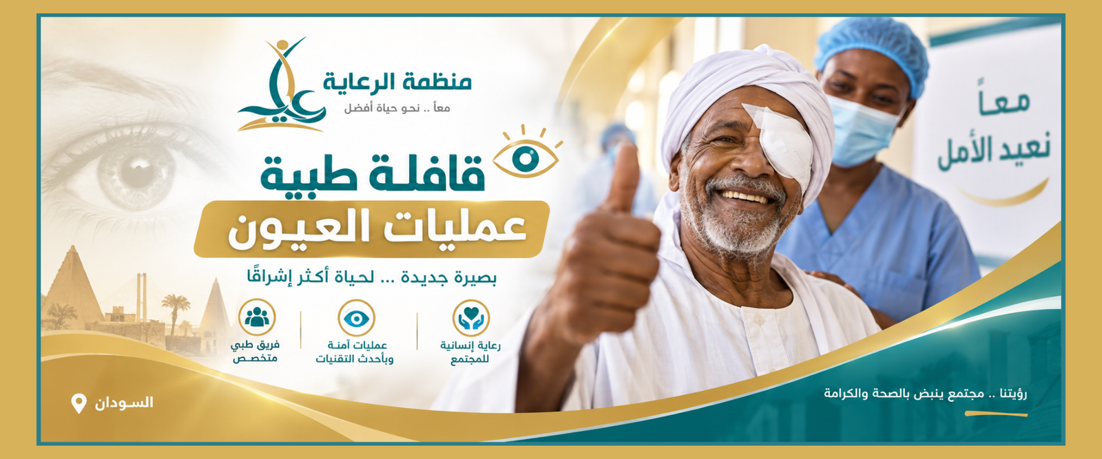 مشروع قافلة طبية عمليات العيون